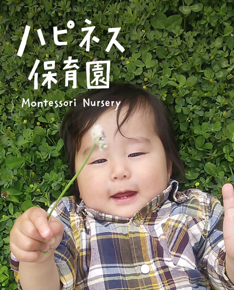 ハピネス保育園 Montessori Nursery