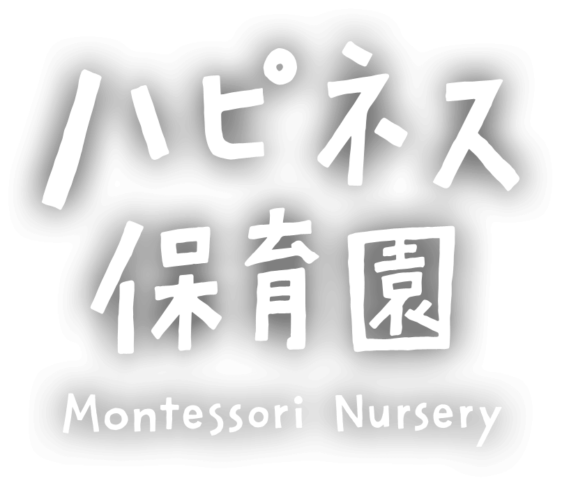 ハピネス保育園 Montessori Nursery